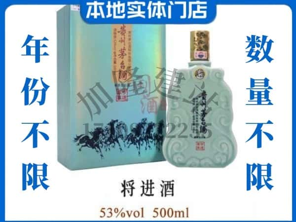 ​兴安盟回收将进酒茅台酒空瓶子