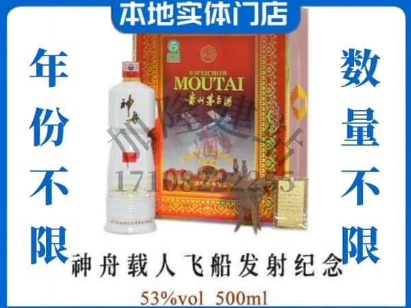 ​兴安盟回收神舟载人飞船发射纪念茅台酒空瓶子