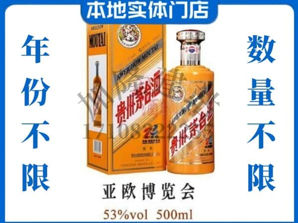 ​兴安盟回收亚欧博览会茅台酒空瓶子